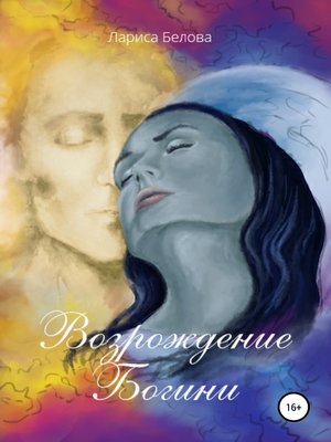 cover image of Возрождение Богини
